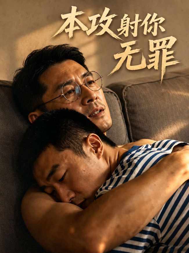 本攻射你无罪短剧海报